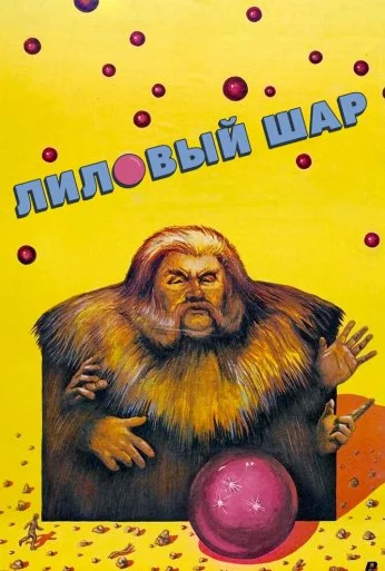 Лиловый шар (1987)